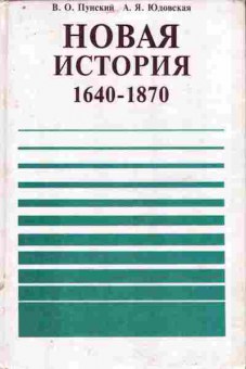 Книга Пунский В.О. Новая история 1640-1870 9 класс, 11-10658, Баград.рф